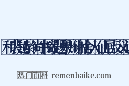 和裴延龄尚书寄题果州谢舍人仙居反义词是什么意思的图片